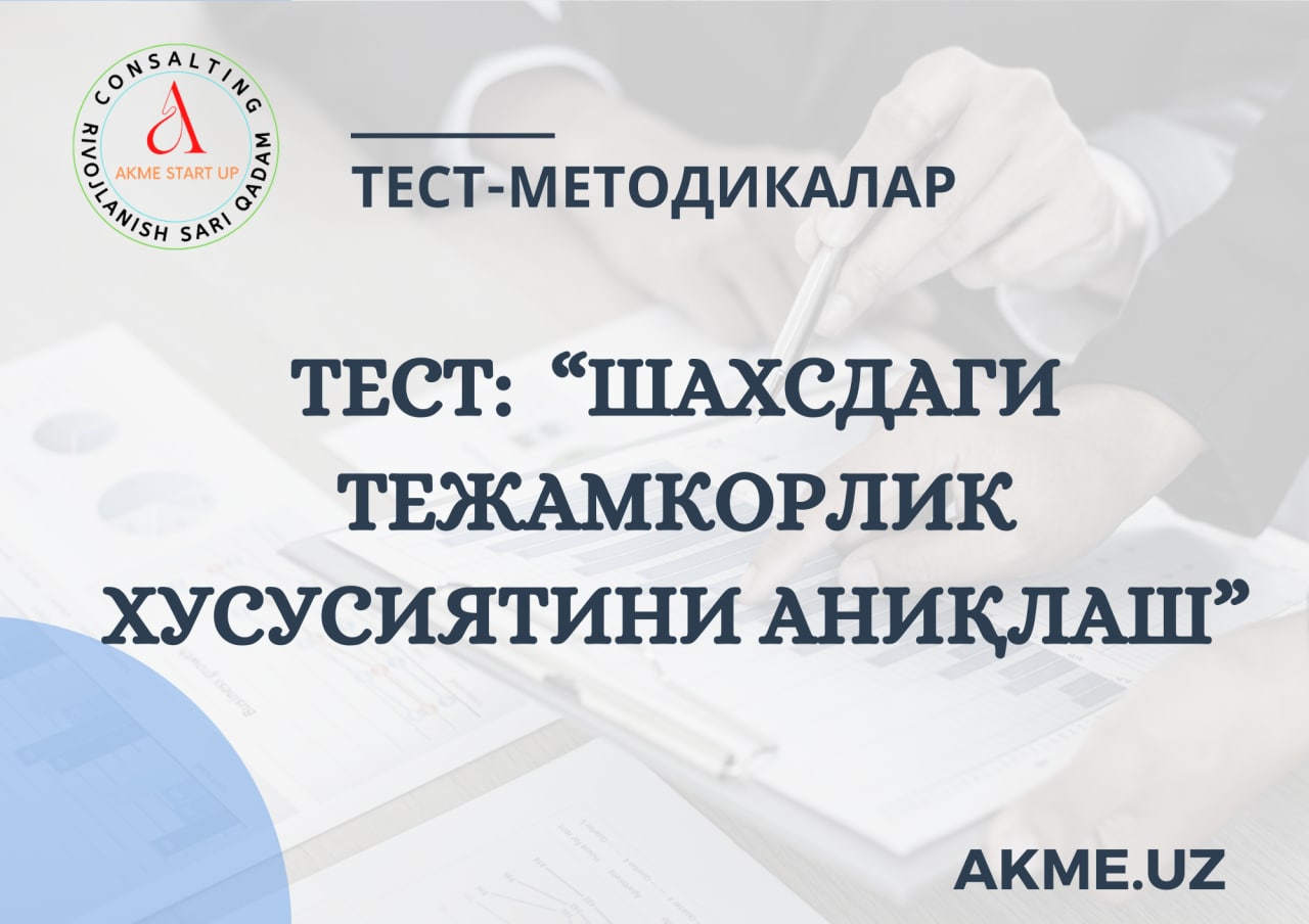 ТЕСТ: “ШАХСДАГИ ТЕЖАМКОРЛИК ХУСУСИЯТИНИ АНИҚЛАШ”