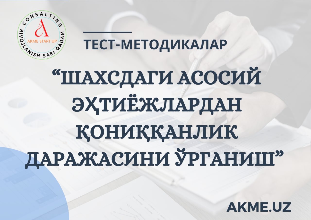 ТЕСТ: “ШАХСДАГИ АСОСИЙ ЭҲТИЁЖЛАРДАН ҚОНИҚҚАНЛИК ДАРАЖАСИНИ ЎРГАНИШ”