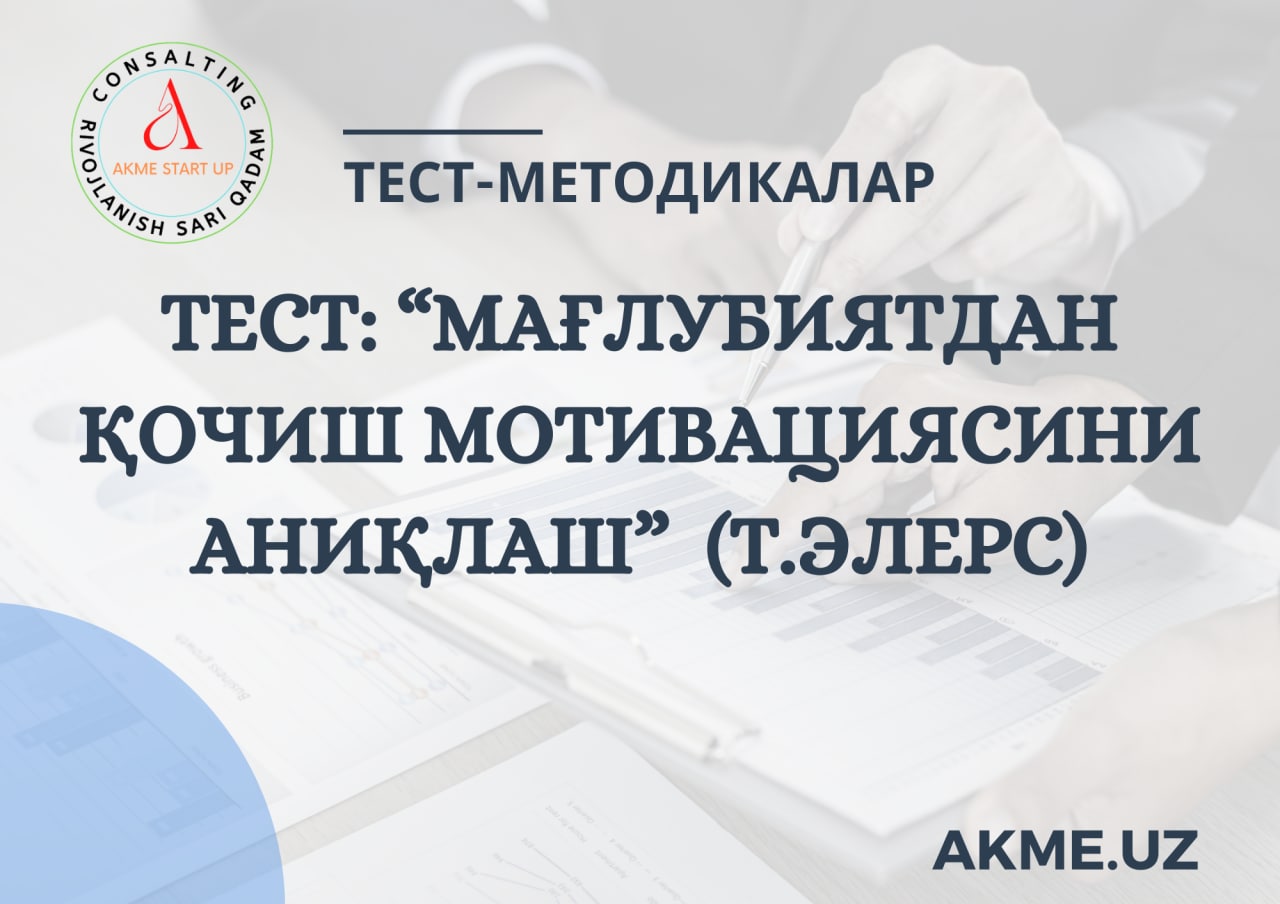 ТЕСТ: “МАҒЛУБИЯТДАН ҚОЧИШ МОТИВАЦИЯСИНИ АНИҚЛАШ”  (Т.Элерс)