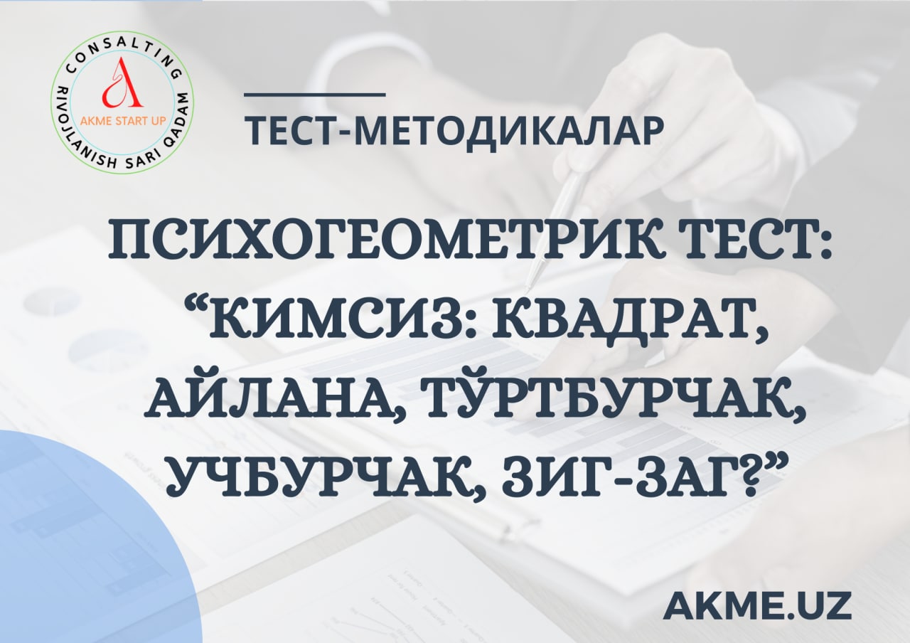 ПСИХОГЕОМЕТРИК ТЕСТ:“КИМСИЗ: КВАДРАТ, АЙЛАНА, ТЎРТБУРЧАК, УЧБУРЧАК, ЗИГ-ЗАГ?”