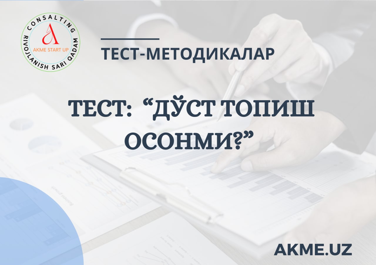 ТЕСТ:  “ДЎСТ ТОПИШ ОСОНМИ?” тести.