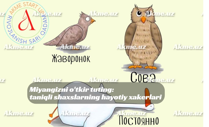 Miyangizni o’tkir tuting: taniqli shaxslarning hayotiy xakerlari